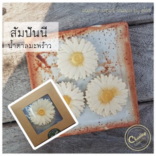 สัมปันนีดอกไม้ 3 ชิ้น รสน้ำตาลมะพร้าว ขนมดอกไม้ by ชูไอซ์