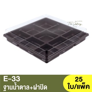 E-33  ฐานน้ำตาล + ฝาปิด / กล่องเบเกอรี่ 9หลุม