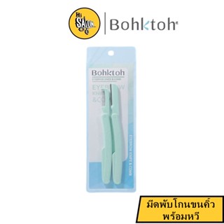 Bohktoh Eyebrow Knife &amp; Comb มีดพับโกนขนคิ้วพร้อมหวีในแท่ง 2 ชิ้น สำหรับจัดเเต่งทรงขนคิ้ว