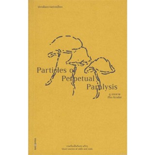 หนังสือ ปกรณัมความปวกเปียก : Particles of Perpe / ภู กระดาษ / ซอย /วรรณกรรม , เรื่องสั้น สินค้ามือหนึ่ง #lovebooks