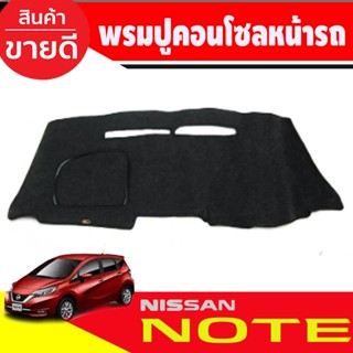 พรมปูคอนโซลหน้ารถ พรมปูหน้ารถ นิสสัน โน๊ต NISSAN NOTE 2017 2018 2019 2020 2021 2022