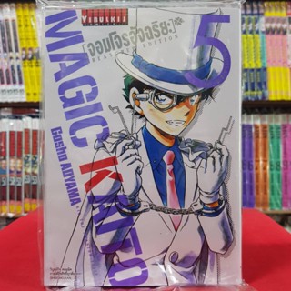 (พิมพ์ใหม่) จอมโจรอัจฉริยะ MAGIC KAITO - TREASURED EDITION เล่มที่ 5 หนังสือการ์ตูน มังงะ