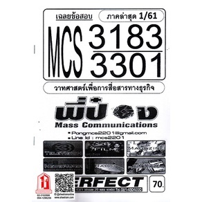 ชีทราม MCS3301 / MCS3183 / MC331 /IC313 เฉลยข้อสอบวาทศาสตร์เพื่อการสื่อสารทางธุรกิจ