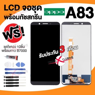 [จอแท้💯] อะไหล่หน้าจอ Oppo A83 (ขาว/ดำ) จอชุด LCD พร้อมทัชสกรีน ฟรี🔥 ชุดไขควง 10ชิ้น+กาว