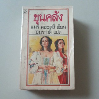 หนังสือ ขุนคลัง (แมรี่ คอเรลลี่) อมราวดี แปล