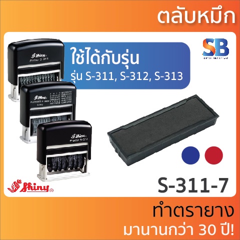 (ตลับหมึก) ตรายางหมึกในตัว Shiny รุ่น S-310 ใช้กับตรายาง S-311, S-312, S-313, S-314, ออกใบกำภาษีได้!