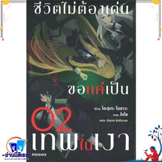 หนังสือ ชีวิตไม่ต้องเด่น ขอแค่เป็นเทพในเงา 2(LN) สนพ.PHOENIX-ฟีนิกซ์ หนังสือเรื่องแปล ไลท์โนเวล (Light Novel - LN)