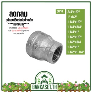 (ลดกลม) อุปกรณ์ข้อต่อท่อน้ำเหล็ก (3/4"x1/2") - (1-1/2"x1-1/4")