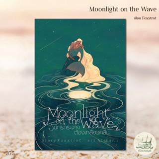 Moonlight on the Wave จันทร์กระจ่างต้องเกลียวคลื่น