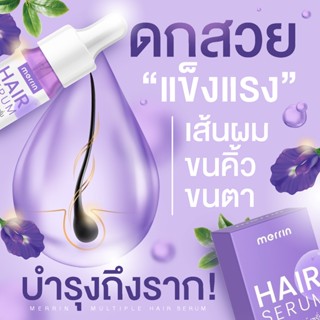 🔥ส่งฟรี🔥 เมอร์ลิน แฮร์ เซรั่ม MERRIN HAIR SERUM เซรั่มเร่งขนตายาว ผมร่วง เร่งผมยาว ขนตายาว คิ้วดกหนา ปลูกผมยาว ขนแข็งแรง