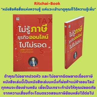 หนังสือธุรกิจ ไม่รู้ภาษีธุรกิจออนไลน์ไปไม่รอด : รู้จักภาษีสรรพากร ขายของออนไลน์เสียภาษีอะไรบ้าง?