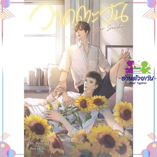 หนังสือ Dear Sunshine วาดตะวัน สนพSENSE BOOK (เซ้นส์) หนังสือนิยายวาย นิยายยูริ #อ่านด้วยกัน สินค้าพร้อมส่ง