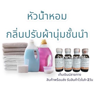 หัวน้ำหอม กลิ่นปรับผ้านุ่มชั้นนำ ดาวนี่ คอมฟอท ไฮยีน เอสเซ้น ไฟไลน์ สินค้าพร้อมจัดส่ง มีบริการเก็บเงินปลายทาง