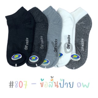 {แพ็ค12คู่} ถุงเท้าข้อสั้นสีพื้นOW 807 แพ็ค 12 คู่ 1 สี Freesize