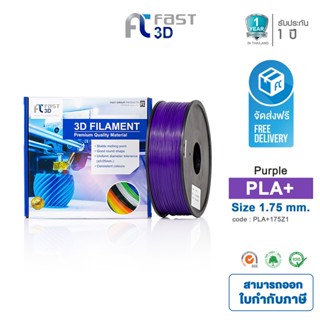 Fast 3D Filament เส้นพลาสติก PLA+175Z1 (Purple) ใช้กับเครื่อง ระบบฉีดพลาสติก FDM (Fused Deposition Modeling)