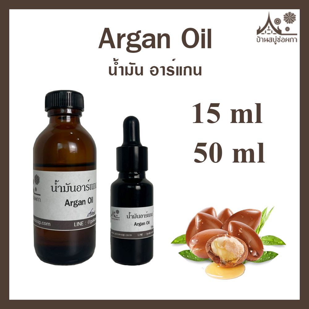 น้ำมันอาร์แกน Argan Oil ขนาด 15 ml และ 50 ml จาก บ้านสบู่ช่อผกา