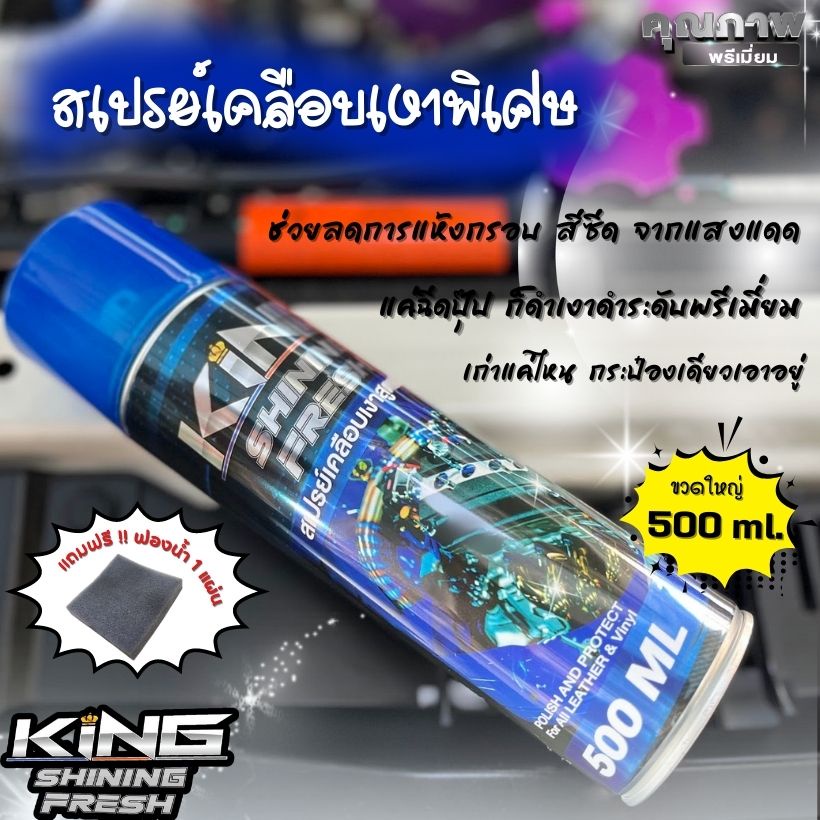 สเปรย์ king คิงส์ เคลือบเงารถมอเตอร์ไซค์และรถยนต์ สูตรพิเศษ ขนาด500ml.