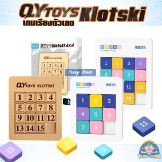 เกมเรียงตัวเลข 1-15 QYTOYS  KLOTSKI ช่วยฝึกสมอง ฝึกสมาธิ เกมเสริมทักษะ