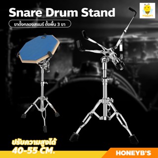 ขาตั้งกลองสแนร์ 3 ขา ที่วางกลองตั้งพื้น พับได้ Snare Drum Stand