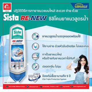 ซิสต้า รีนิวซิลิโคนยาแนวสูตรน้ำ สีขาว Sista Re-New