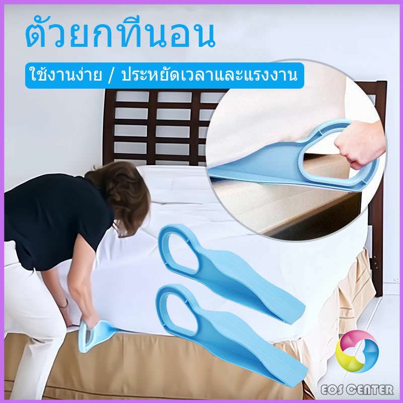 EC. ตัวยกที่นอน  ออกแบบตามสรีรศาสตร์ 25*10 Bed Maker and Mattress Lifter Eos