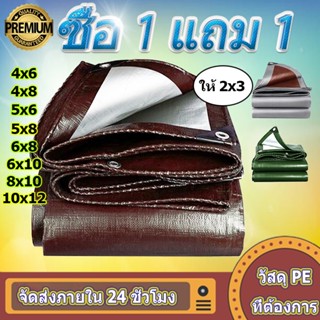 💥 ซื้อ 1 แถม 1 💥 ผ้าใบกันแดดกันฝน ผ้าเต้น ผ้าใบพลาสติก PE（มีตาไก่）ขนาด 4x6 5x8 6x8 เมตร  ผ้าใบอเนกประสงค์ ผ้าใบกันน้ำ