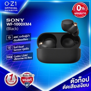 Sony WF-1000XM4 ที่สุดของหูฟังไร้สายระดับพรีเมียม ตัดเสียงรบกวนเงียบ เสียงระดับ Hi-Res ฟีเจอร์สุดลํ้าครบเครื่อง แบตฯ อึด