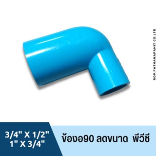 (บรรจุ 1ชิ้น) ข้อต่อ พีวีซีpvcข้องอ 90 ลด  ขนาด (3/4"x1/2"),(1"x3/4")  งานประปาสีฟ้า