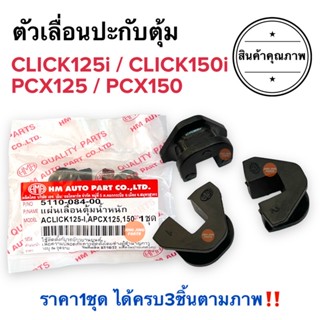 ตัวเลื่อนประกับตุ้ม CLICK125i CLICK150i PCX125 PCX150 ADV150 กิ๊ปล็อคชาม ตัวเลื่อนพลาสติก ตัวเลื่อนชามเม็ด