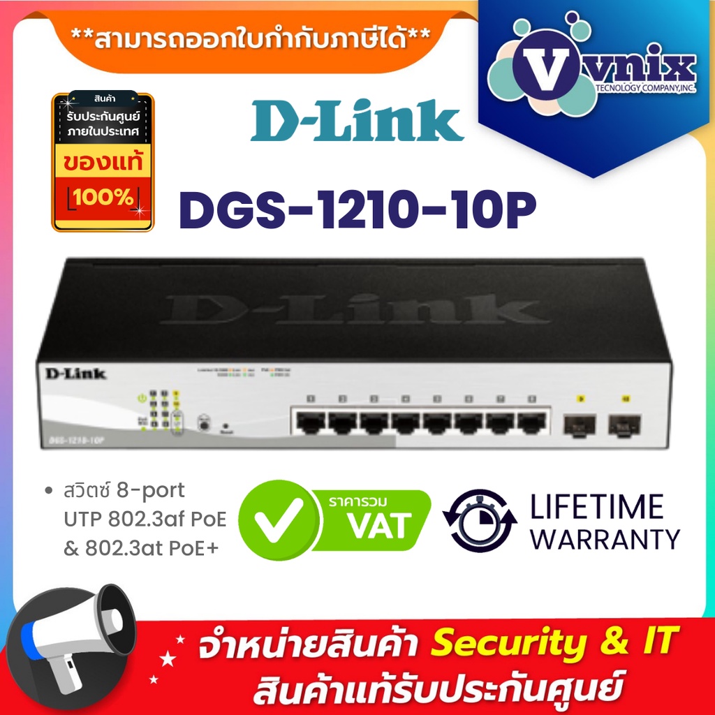 DGS-1210-10P สวิตซ์ D-Link 8-port UTP 802.3af PoE & 802.3at PoE+ By Vnix Group