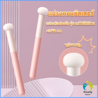 Comfy แปรงหัวเห็ด หัวฟองน้ำเกลี่ยคอนซิลเลอร์ สำหรับแต่งหน้า Makeup Tools