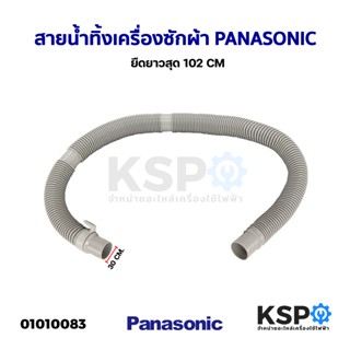 ท่อน้ำทิ้งเครื่องซักผ้า สายน้ำทิ้งเครื่องซักผ้า PANASONIC พานาโซนิค ยืดได้ 84-102cm ปากท่อ 30mm ใช้ได้หลายรุ่น อะไหล่เคร