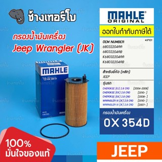 #JP101 (OX 354D) JEEP ไส้กรองน้ำมันเครื่อง Jeep Wrangler 2.8L Desel จี๊บ แรงเลอร์ ดีเซล 68032204AA / MAHLE