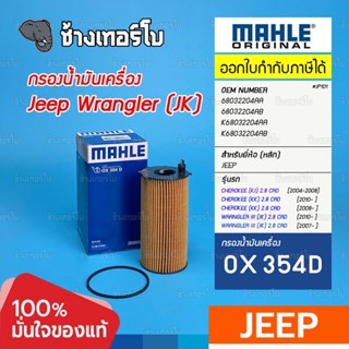 #JP101 (OX 354D) JEEP ไส้กรองน้ำมันเครื่อง Jeep Wrangler 2.8L Desel จี๊บ แรงเลอร์ ดีเซล 68032204AA / MAHLE