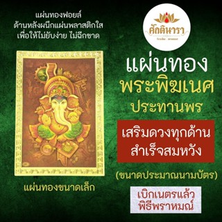 แผ่นทองพระพิฆเนศปางประทานพร เสริมดวง รหัส G-60 สำหรับติดเคสมือถือ ใส่กระเป๋าสตางค์ องค์เทพอินเดีย