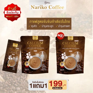 ( กาแฟ 1 แถม 1) Nariko calcium coffee นาริโกะ กาแฟลดหิว ผสมแคลเซียม