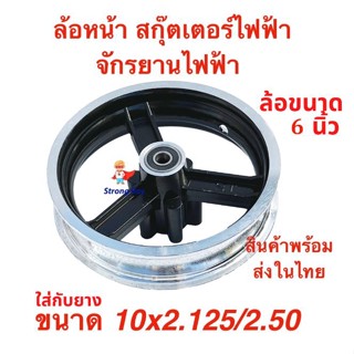 ล้อหน้า 6 นิ้ว ใส่ยาง 10 นิ้ว อะไหล่ สกู๊ตเตอร์ไฟฟ้า Front Wheel E-SCOOTER WHEEL LULAE ทดแทนล้อเดิม แข็งแรง ทนทาน Solid Wheel