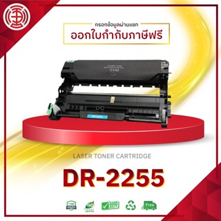 DR-2255 หมึกเทียบเท่า Drum d2255 2255 dr2255  HL-2130 HL-2240D HL-2250DN HL-2270DW DCP-7055 HL-2130 2240D 2250DN 2270DW