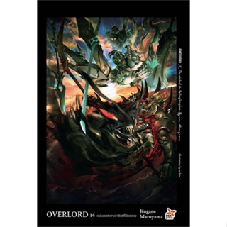 หนังสือ OVERLORD 14 แม่มดแห่งอาณาจักรที่ล่มสลาย  ผู้แต่ง Kugane Maruyama  หนังสือไลท์โนเวล (Light Novel)