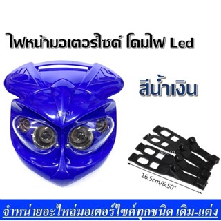 ไฟหน้ามอเตอร์ไซค์ โคมไฟ Led สีน้ำเงิน ชุดโคมไฟหน้าวิบาก สามารถ แปลงใส่ได้ทุกรุ่น ชุดไฟหน้าหลอดไฟ 2 ดวง