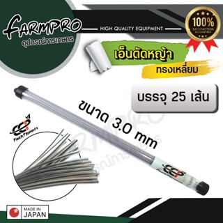 เอ็นตัดหญ้าแบบหลอด เอ็นตัดหญ้า สี่เหลี่ยม 3 มิล x 42.5 มีสลิง พลาสติกอย่างดีเกรด A ใช้ได้กับ เครื่องตัดหญ้า 2 4 จังหวะ