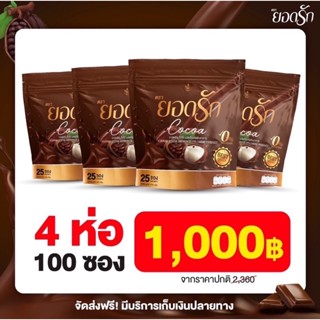 4 ห่อ มี 100ซอง ✅ไม่ต้องใช้โค้ช #โกโก้ยอดรัก #CocoaYodrak โฉมใหม่มาแรง #โกโก้คุมหิวอิ่มนาน  {พร้อมส่ง #ของแท้ 💯%}