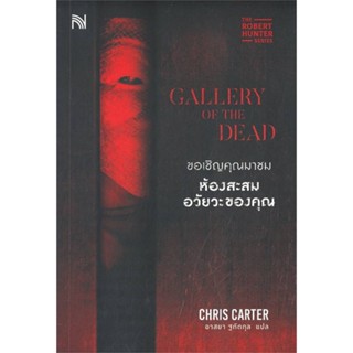 หนังสือ   ขอเชิญคุณมาชมห้องสะสมอวัยวะของคุณ (GALLERY OF THE DEAD) #Read Abook