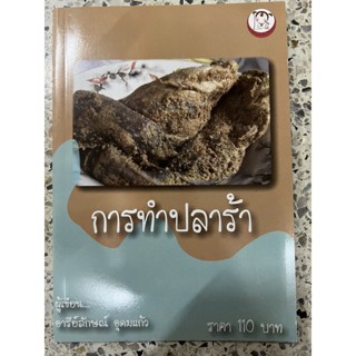 หนังสือ  การทำปลาร้า