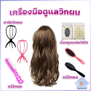 อุปกรณ์ดูแลวิกผม หวีวิกผม ขาตั้งวิกผม เน็ตคลุมผมก่อนใส่วิก  Hair Tools