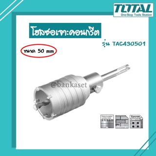 TOTAL โฮลซอเจาะคอนกรีต Total รุ่น TAC430501 SDS PLUS ขนาด 50 mm. [2 นิ้ว] Concrete Hole Saw โฮลซอ โฮลซอเจาะปูน