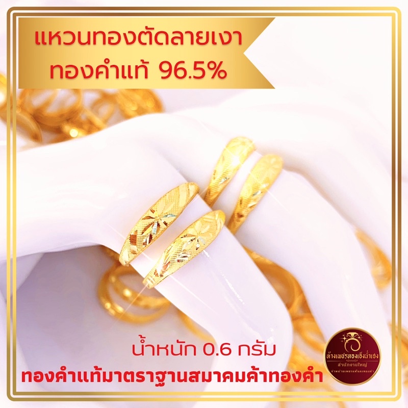 แหวนทองตัดลาย ทองคำแท้ 96.5% มาตราฐานสมาคมค้าทองคำ น้ำหนักทอง 0.6 กรัม