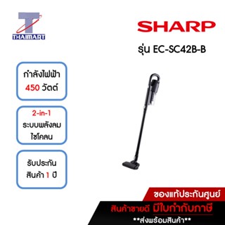 SHARP เครื่องดูดฝุ่นด้ามจับ 450 วัตต์ Sharp EC-SC42-B | ไทยมาร์ท THAIMART