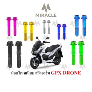 GPX DRONE น็อตยึดสวิงอาร์ม