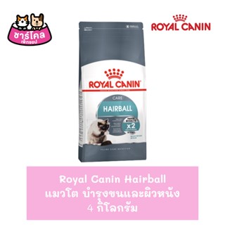 Royal Canin Hairball 4 kg. อาหารแมว สูตรควบคุมก้อนขน บำรุงขน สำหรับแมวโต 1 ปีขึ้นไป (4 กิโลกรัม/ถุง)